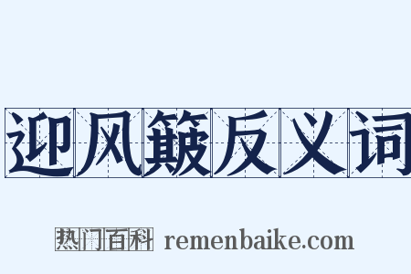 迎风簸反义词是什么意思的图片